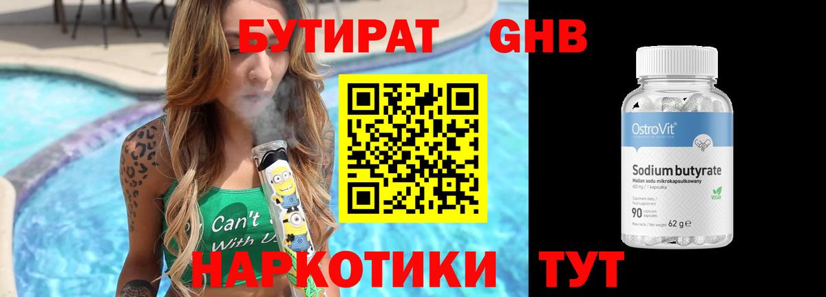 Бутират бутандиол Боровичи