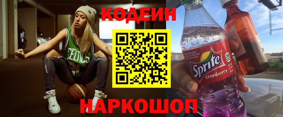 Кодеин Purple Drank  Вход с VPN  Боровичи 